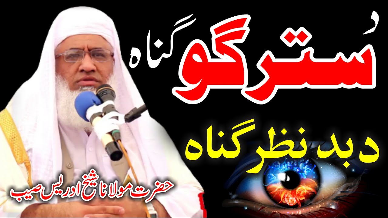 Molana Idrees saib new bayan 2021 | د سترگو گناہ | Bad Nazar Gunaah | #KarwaniHaq