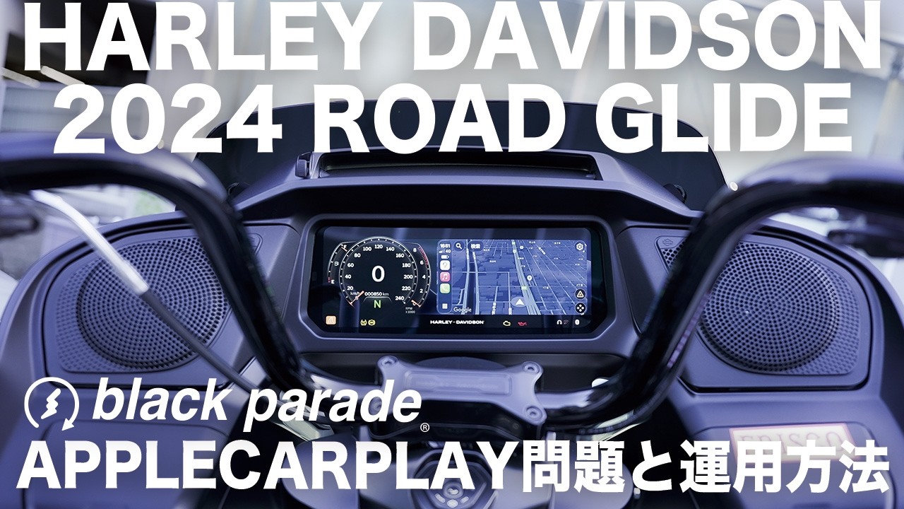 ハーレー 新型ロードグライド ”アップルカープレイと、インカムの問題点と運用方法” ep3 ROAD GLIDE  [Black Parade]