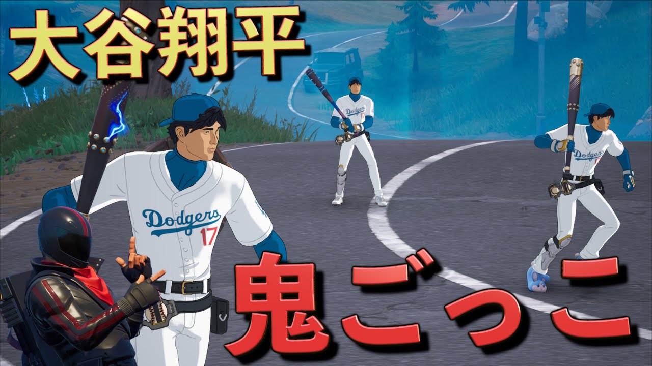 大谷翔平から逃げる鬼ごっこがカオス過ぎたw【FORTNITE/フォートナイト】