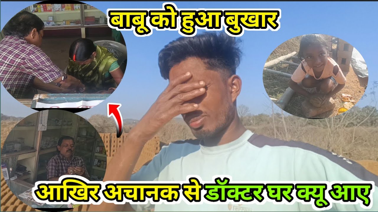 बाबू को लेके गाए डॉक्टर घर ll आखिर क्यू 