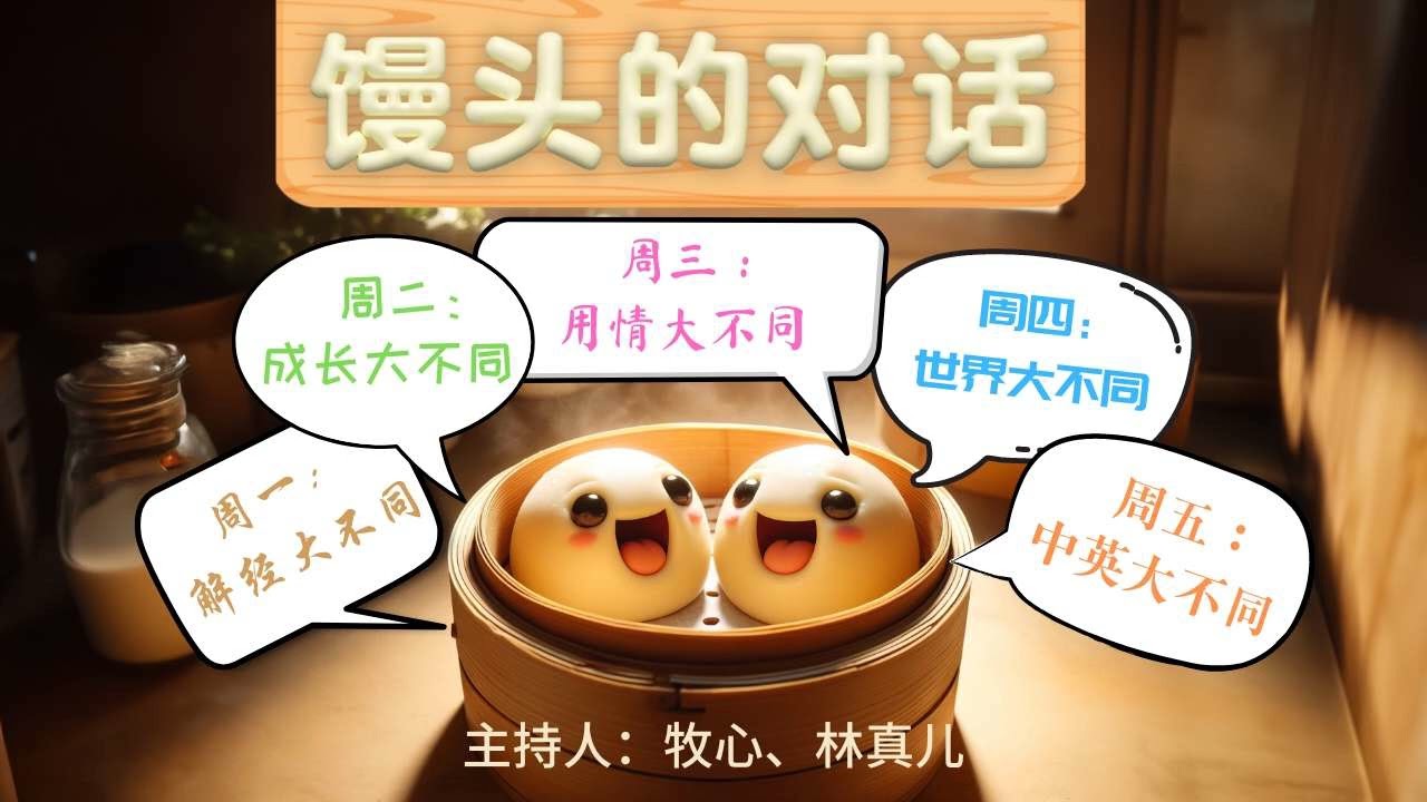 26年02月24日 馒头的对话
