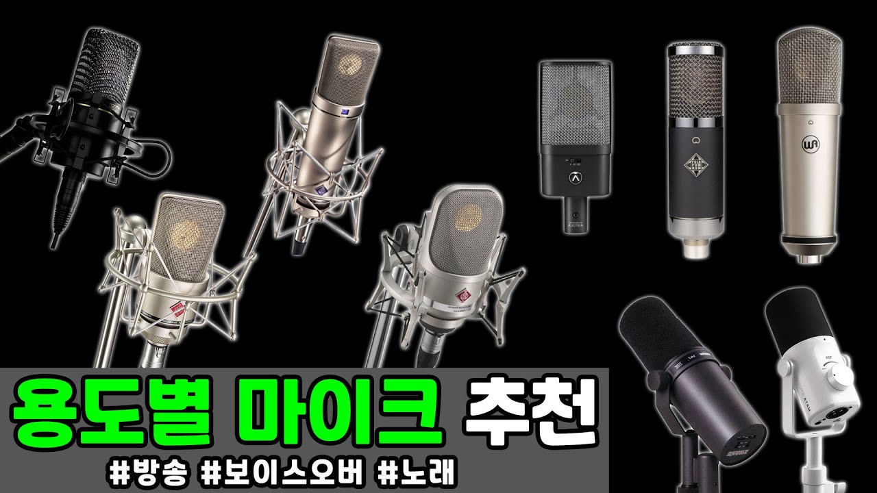 [마이크 추천] '상황에 따라' 어떤 마이크를 쓰면 좋은지 골라드립니다