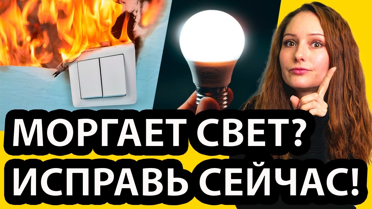 Почему моргает свет? 5 СКРЫТЫХ ПРИЧИН | Как это исправить?