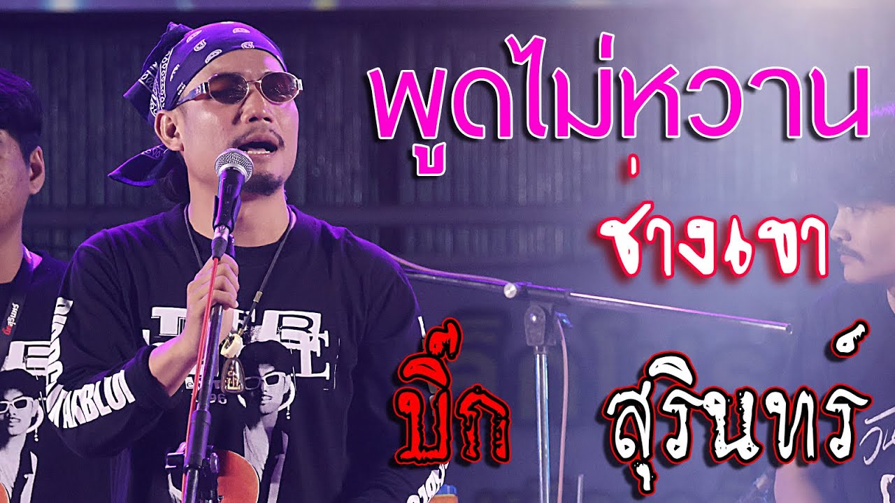 พูดไม่หวาน + ช่างเขา บิ๊ก สุรินทร์