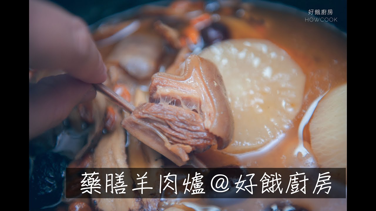 好吃的藥膳羊肉爐∣藥貼∣熬湯@howcooktw