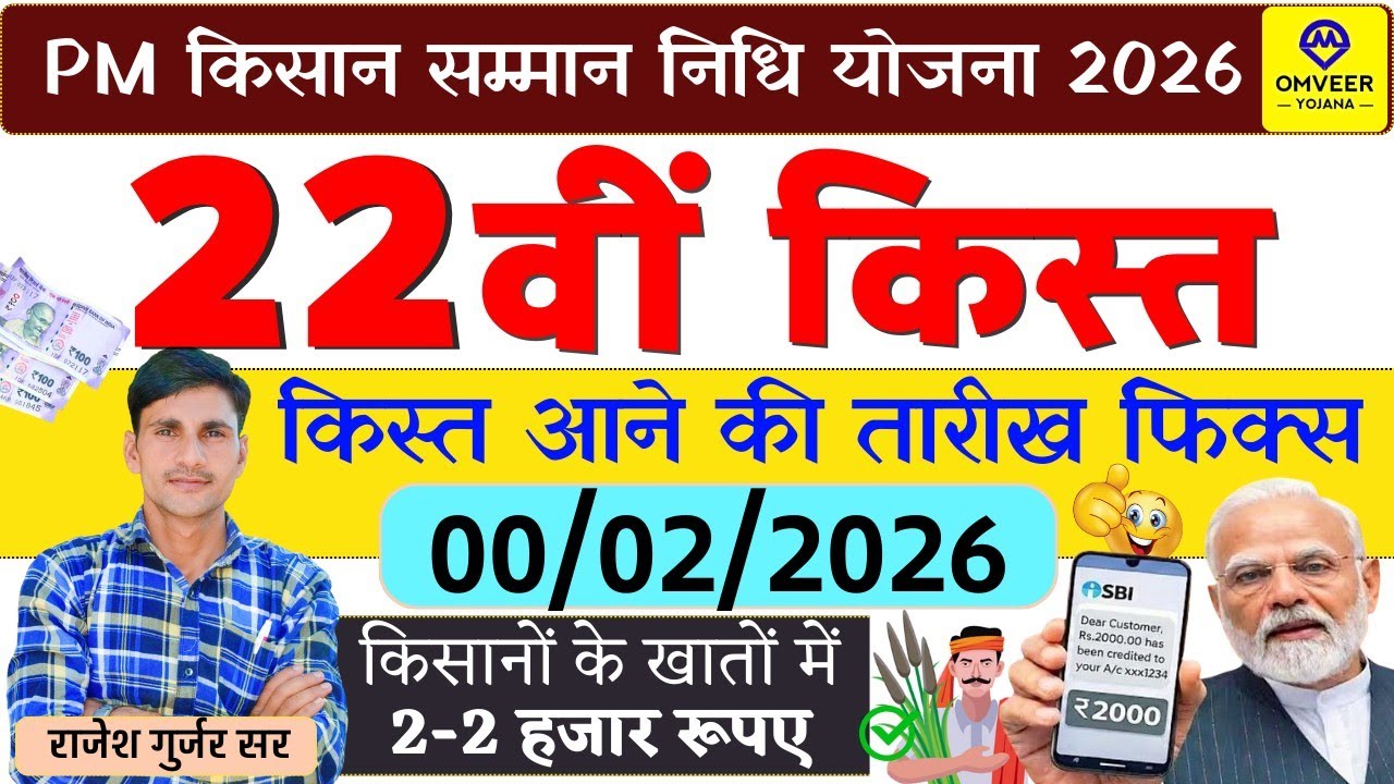PM Kisan 22th installment Date 2026 | 22वीं किस्त आने की तारीख हो गई फिक्स अब 2000₹ आएंगे