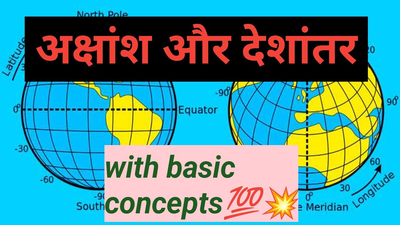 अक्षांश और देशांतर। Latitude and Longitude.akshansh aur deshanter.