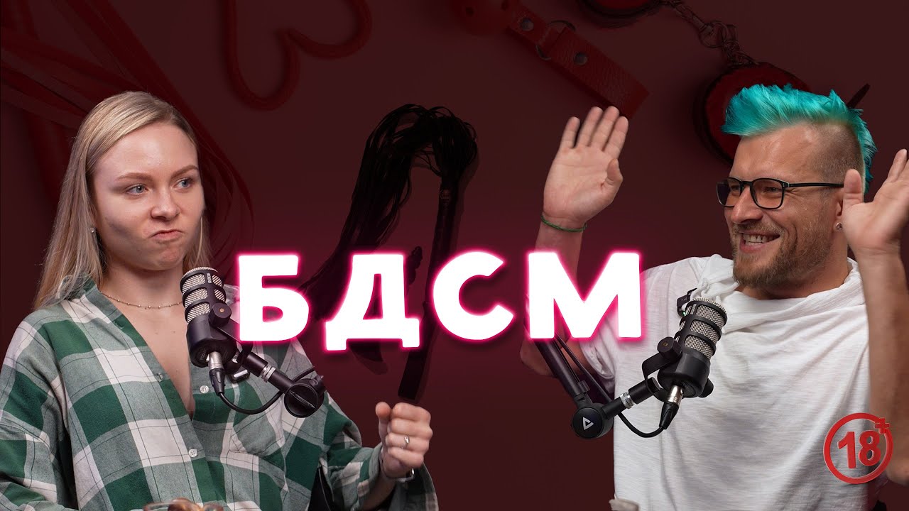 БДСМ: про доминирование, синяки и мумификацию, порка 18+ | Кульминация #5