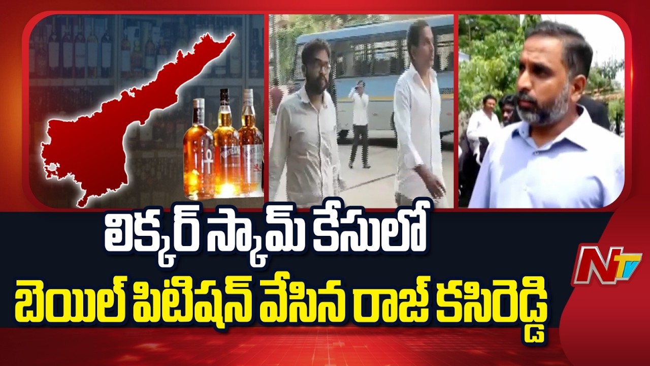 Raj KC Reddy files bail petition in AP liquor scam case | NTV Telugu