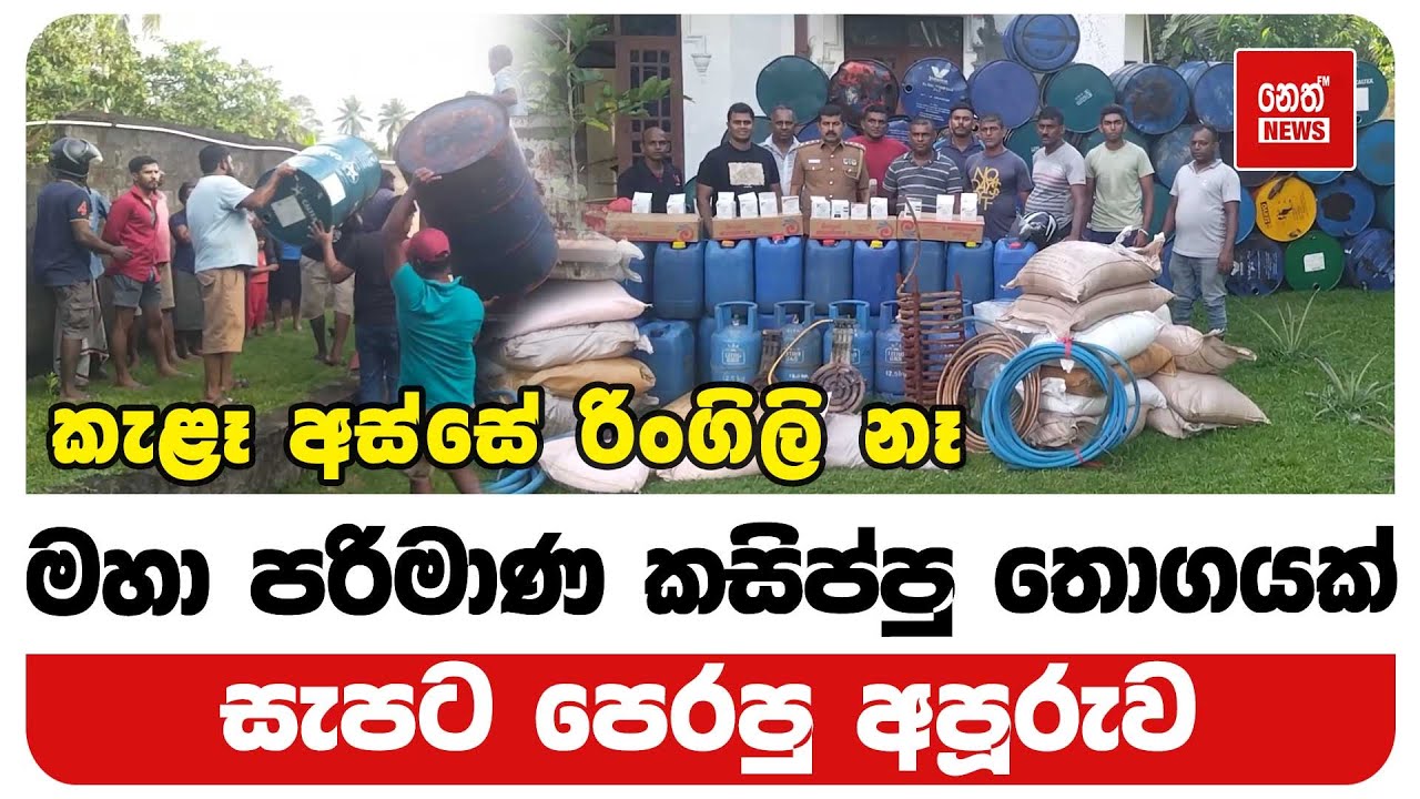 මහා පරිමාණ කසිප්පු තොගයක් සැපට පෙරපු අපූරුව | Neth News