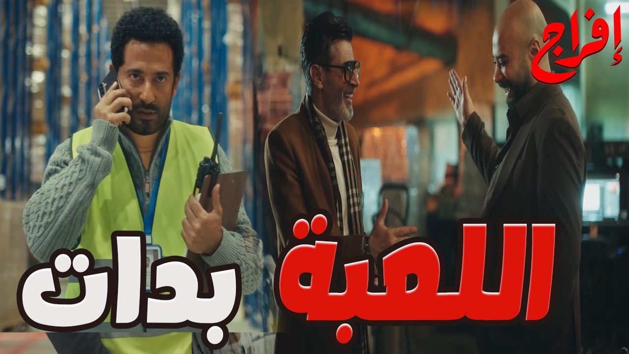 العملية طلعت اختبار…عباس قرر يلعب مع شداد لعبة إبليس!🔥👀#إفراج#عمرو_سعد