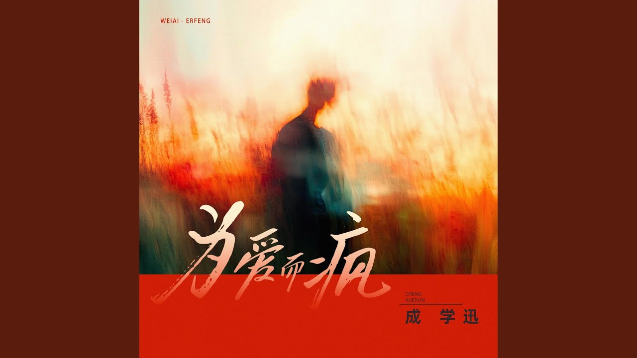 為愛而瘋