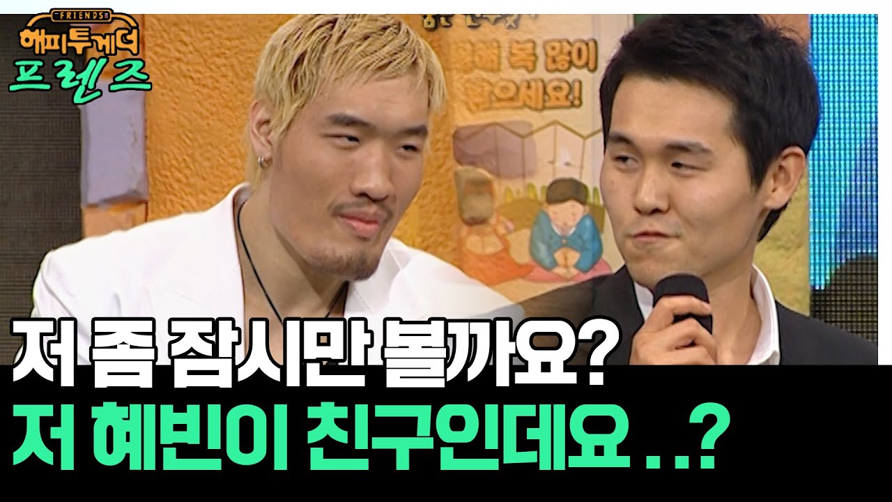 저희 친구 아니잖아요.. '최홍만&전혜빈' [해피투게더 프렌즈 87화] | KBS 070215 방송