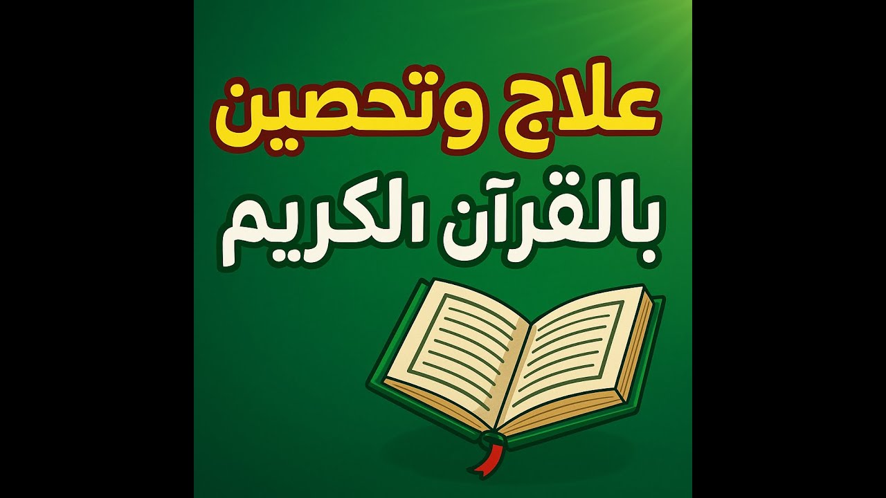 علاج وتحصين بالقرآن الكريم