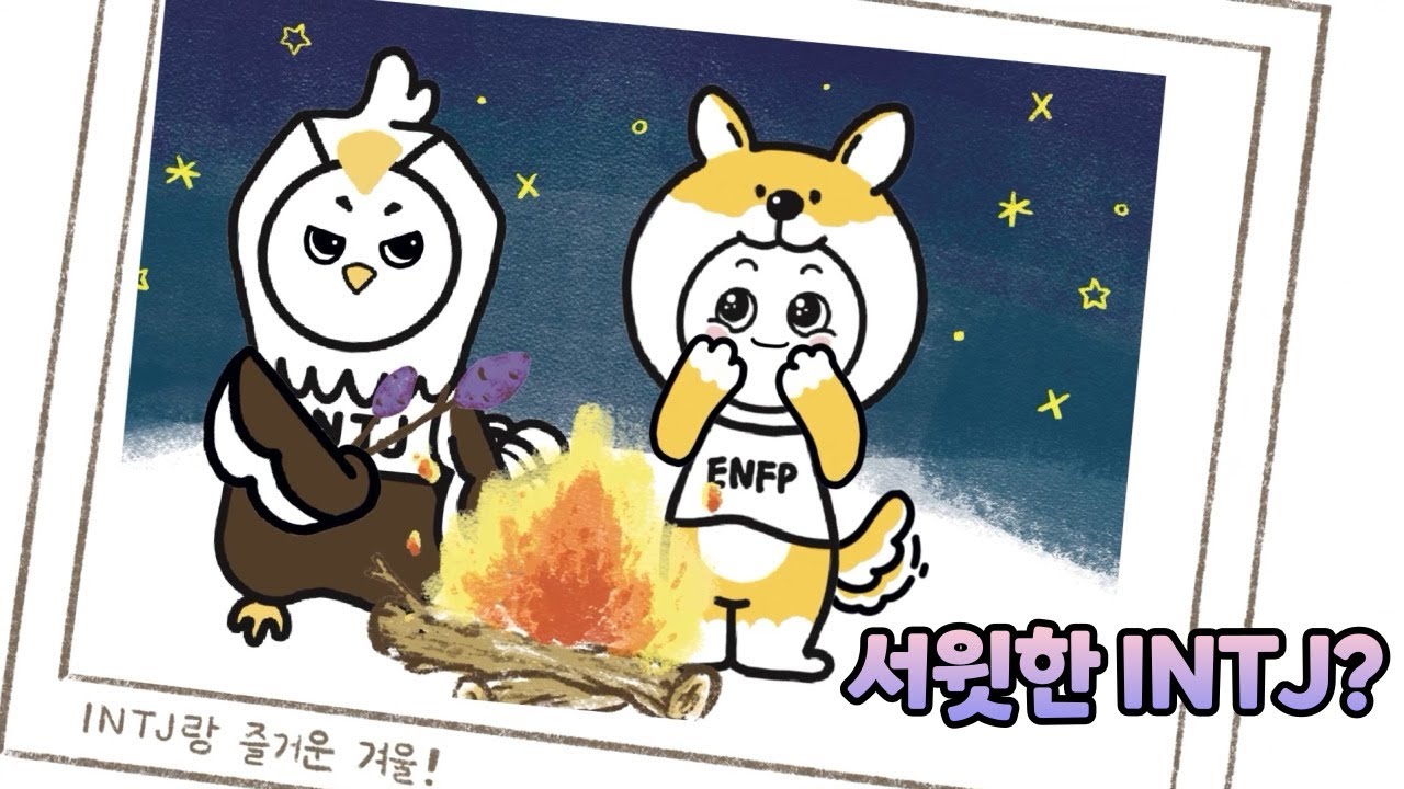 INTJ는 왜 ENFP에게 약할까?