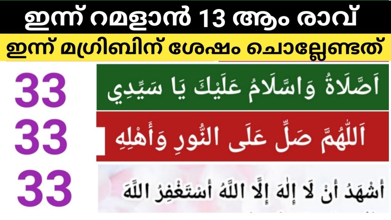 റമദാൻ പതിമൂന്നാം രാവ് തിങ്കൾ വമ്പൻ പോരിഷ ലഭിക്കാൻ ആഗ്രഹങ്ങൾ സാധിക്കാൻ പ്രയാസങ്ങൾ മാറാൻ മജ്‌ലിസ് 