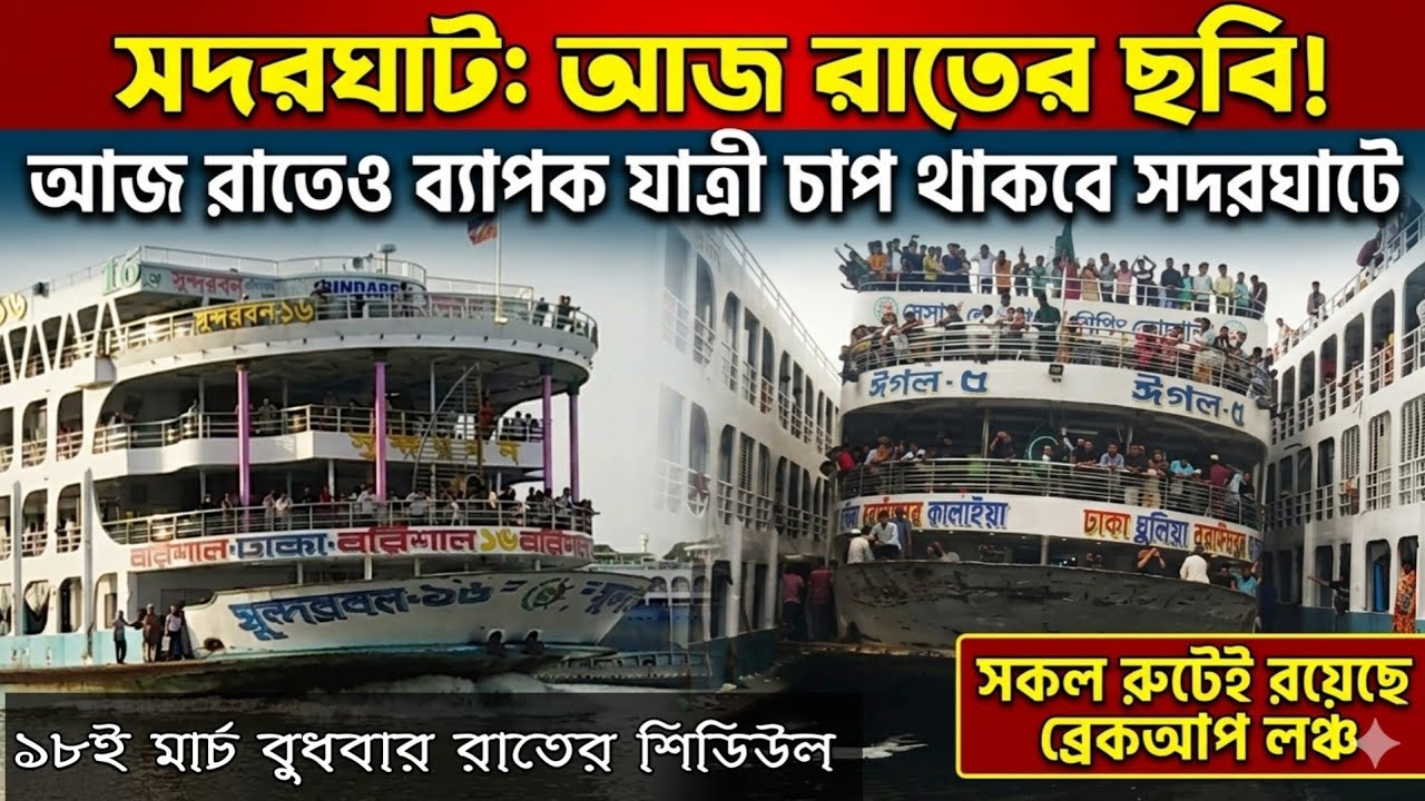 সব রুটেই আছে ব্যাকআপ লঞ্চ, ভরলেই ছেড়ে দিবে।  ১৮ই মার্চ বুধবার, রাতের আজকের শিডিউল, 