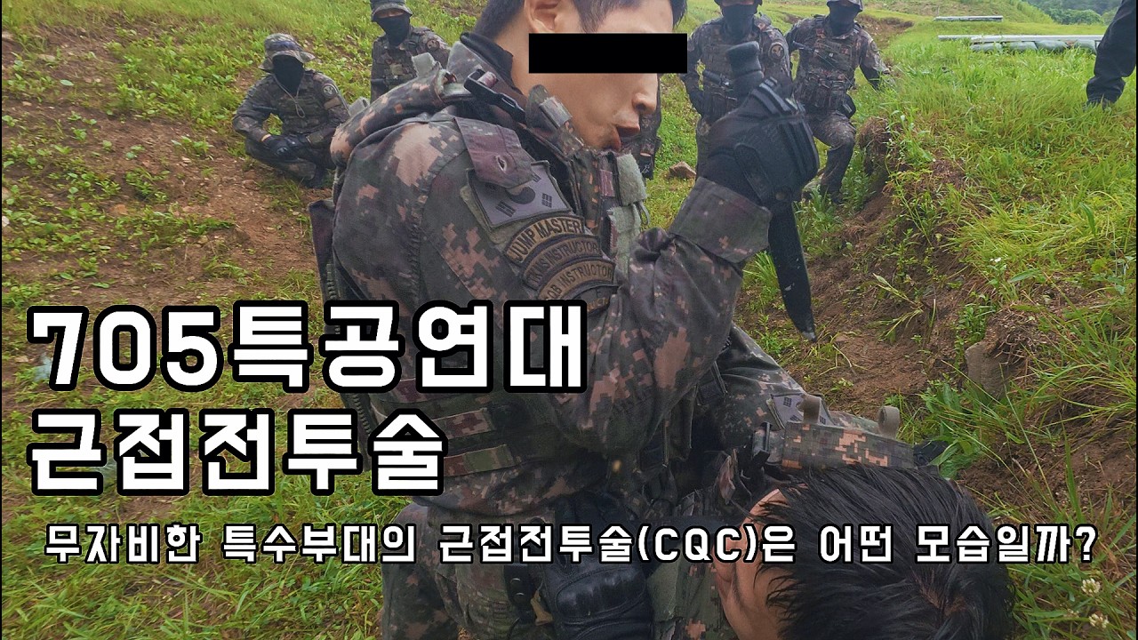 무자비한 특수부대의 근접전투술(CQC)은 어떤 모습일까?(ft. 705특공연대)