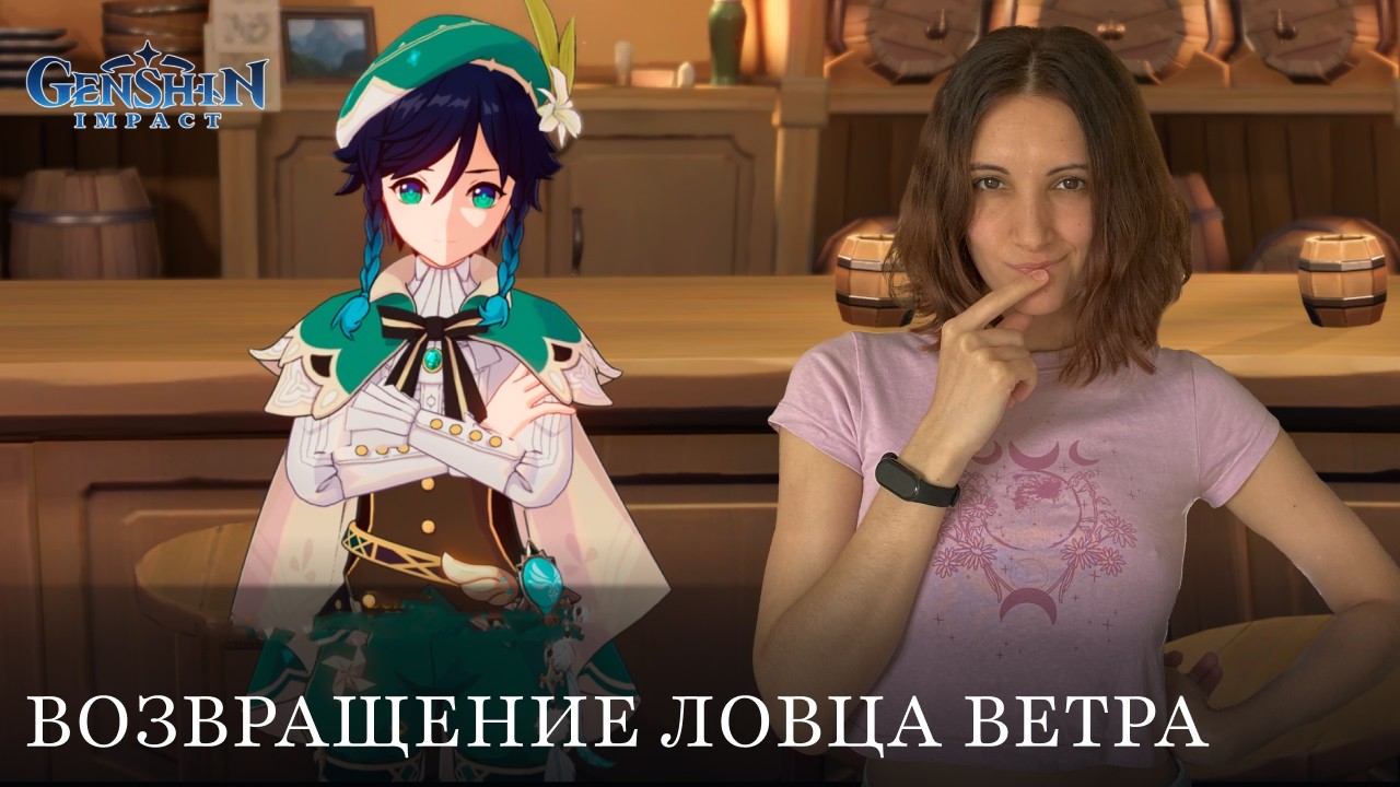 Возвращение ловца ветра | Genshin #11