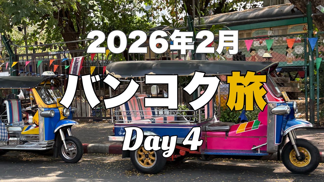 2026年2月の3泊4日タイ🇹🇭バンコク旅行4日目