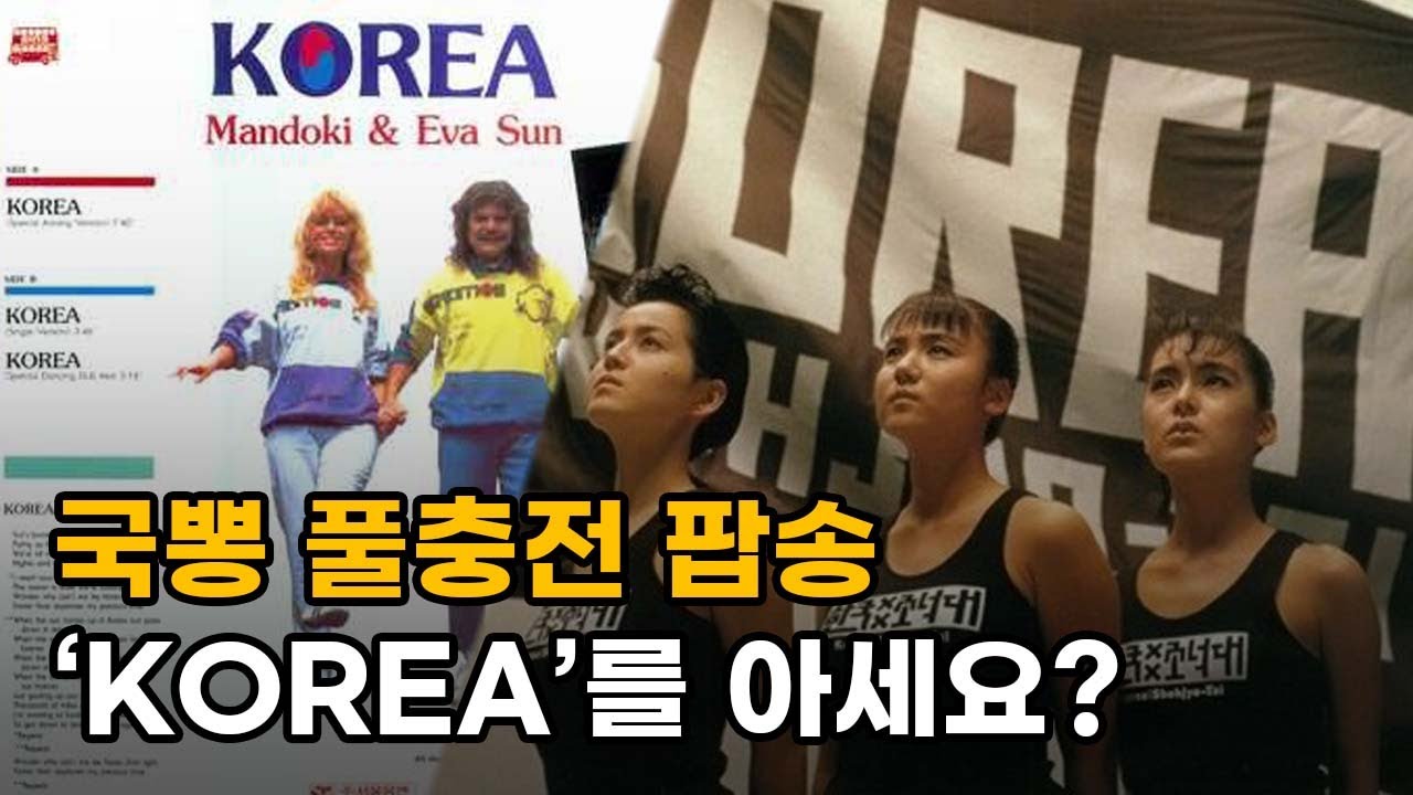 80년대말 한국을 휩쓴 'KOREA'를 아세요? (feat. 징기스칸, 뉴튼패밀리, 소녀대, 혼다 미나코)