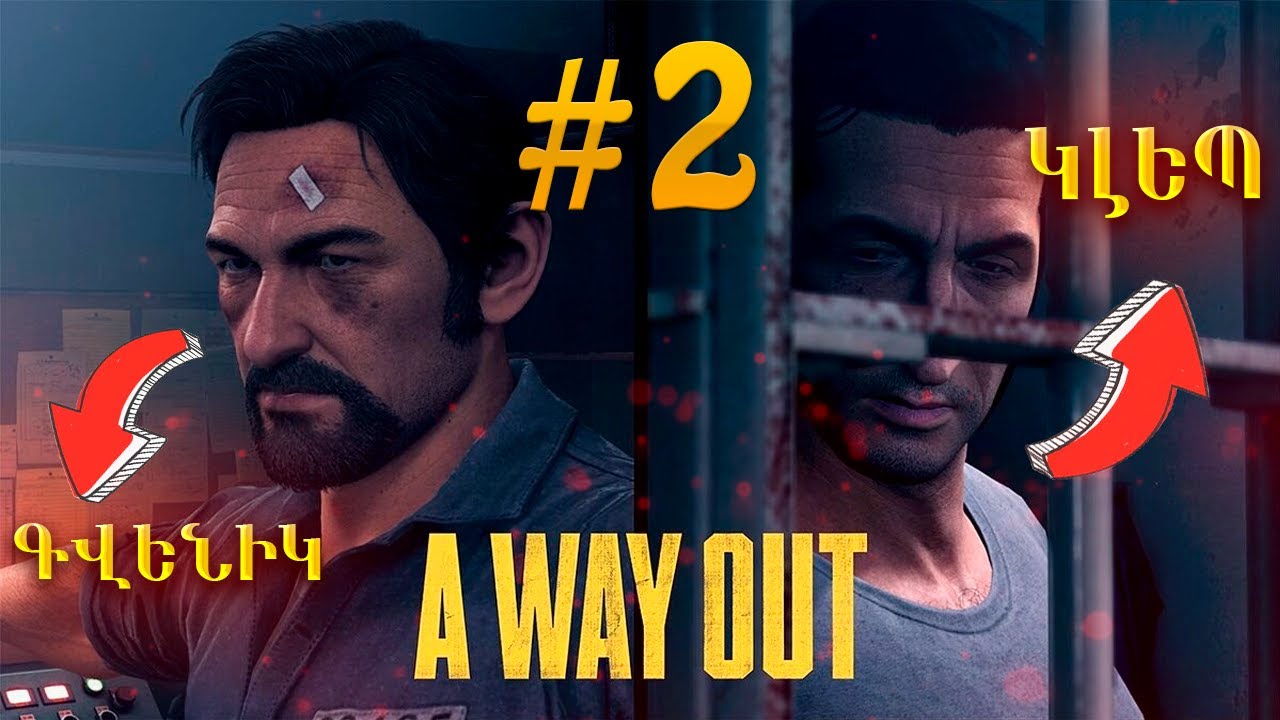 FINAL/ԿԼԵՊՆ ՈՒ ԳՎԵՆԸ😂 ► A Way Out #2