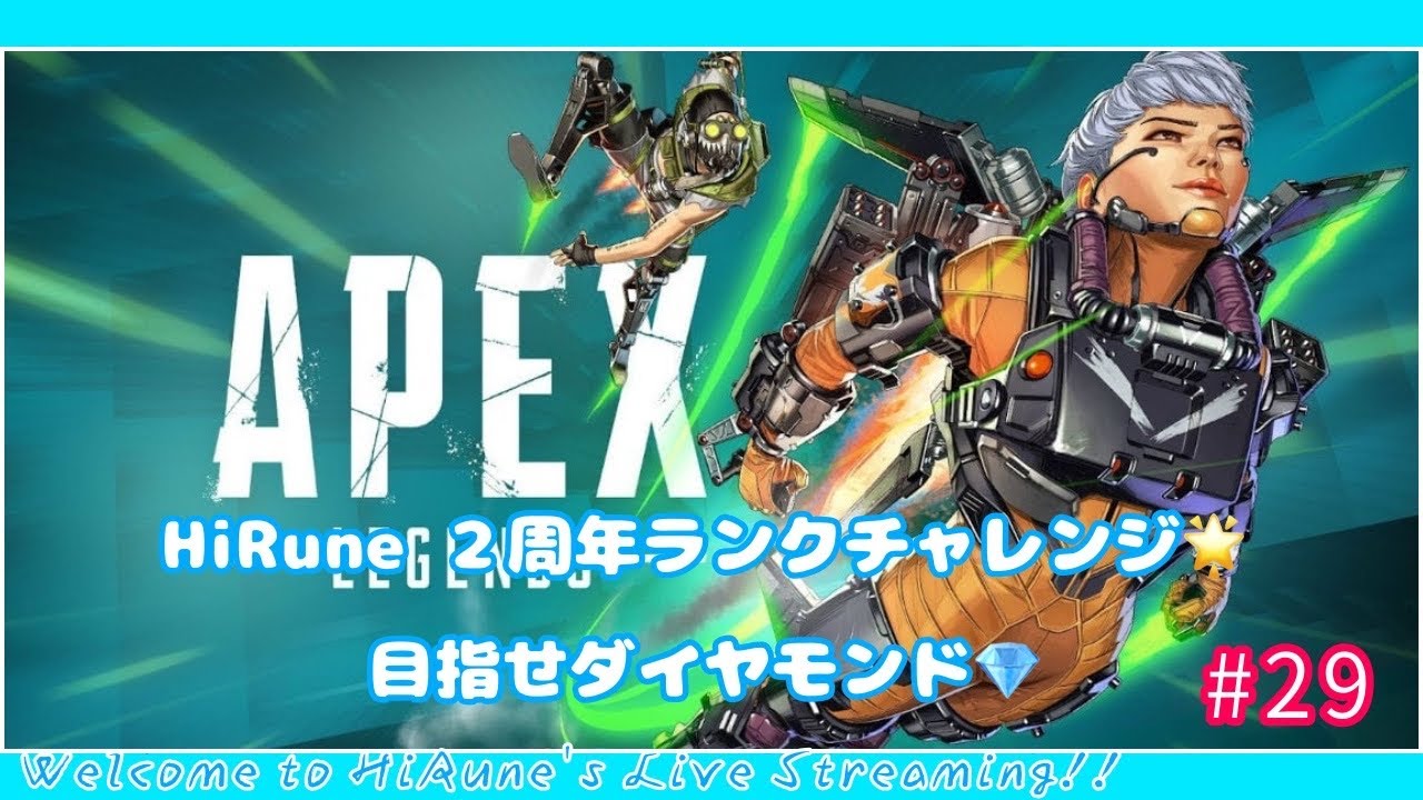 HiRune 2周年記念企画 ランクチャレンジ！#29『APEX』w/まーと