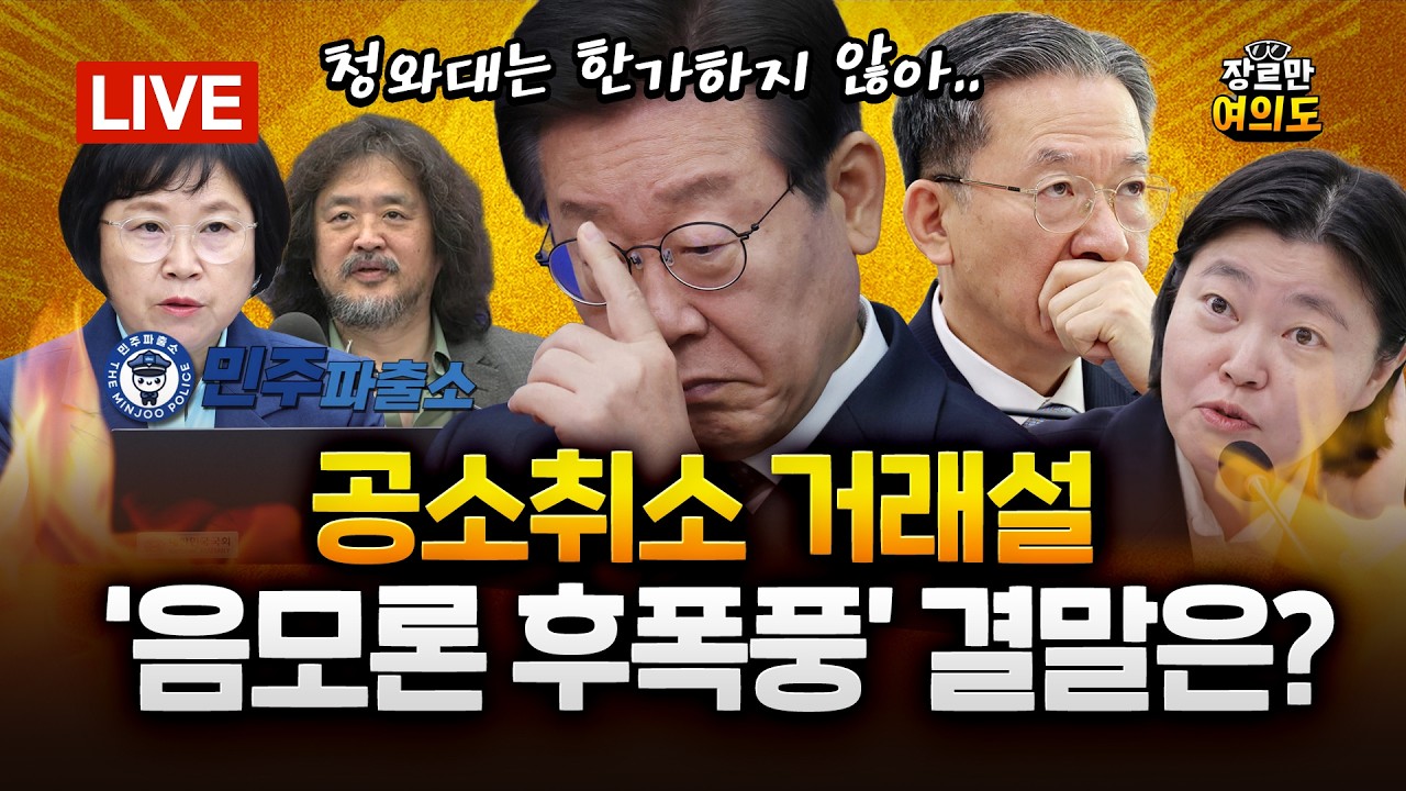 '공소취소 거래설' 논란 확산... 청와대 