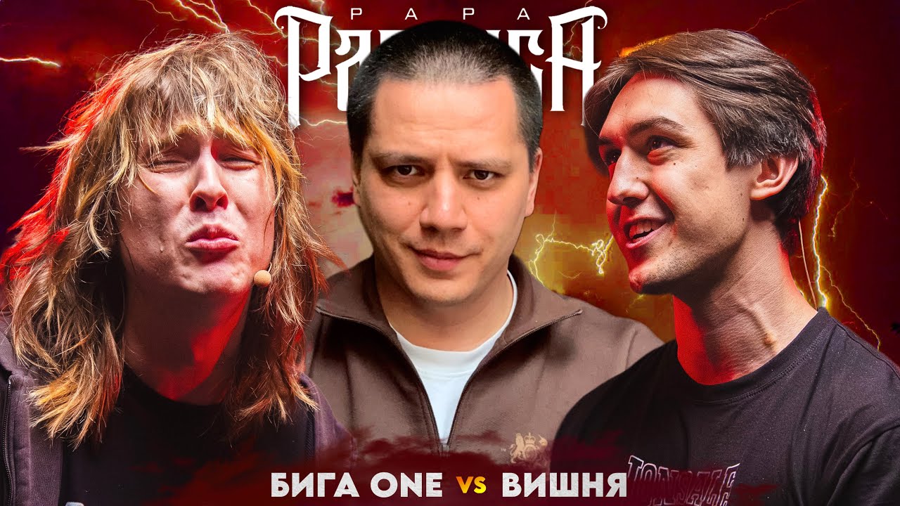 БИГА ONE vs ВИШНЯ - КУБОК МЦ (РЕАКЦИЯ ПАЧУКИ)