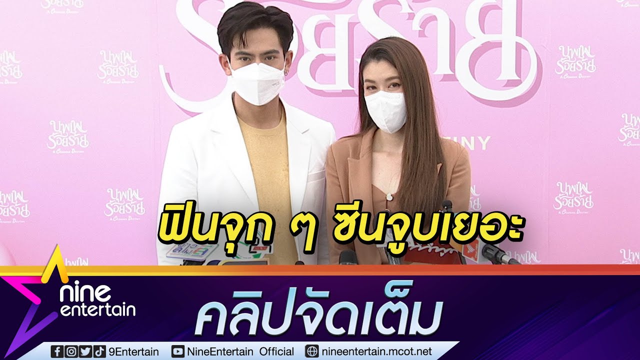 “เต้ย-เชียร์”คัมแบ็กความฟิน! รับละครคู่ในรอบ 5 ปี ตอบชัดซีนจูบเยอะต้องขอแฟนตัวจริงไหม?(คลิปจัดเต็ม)