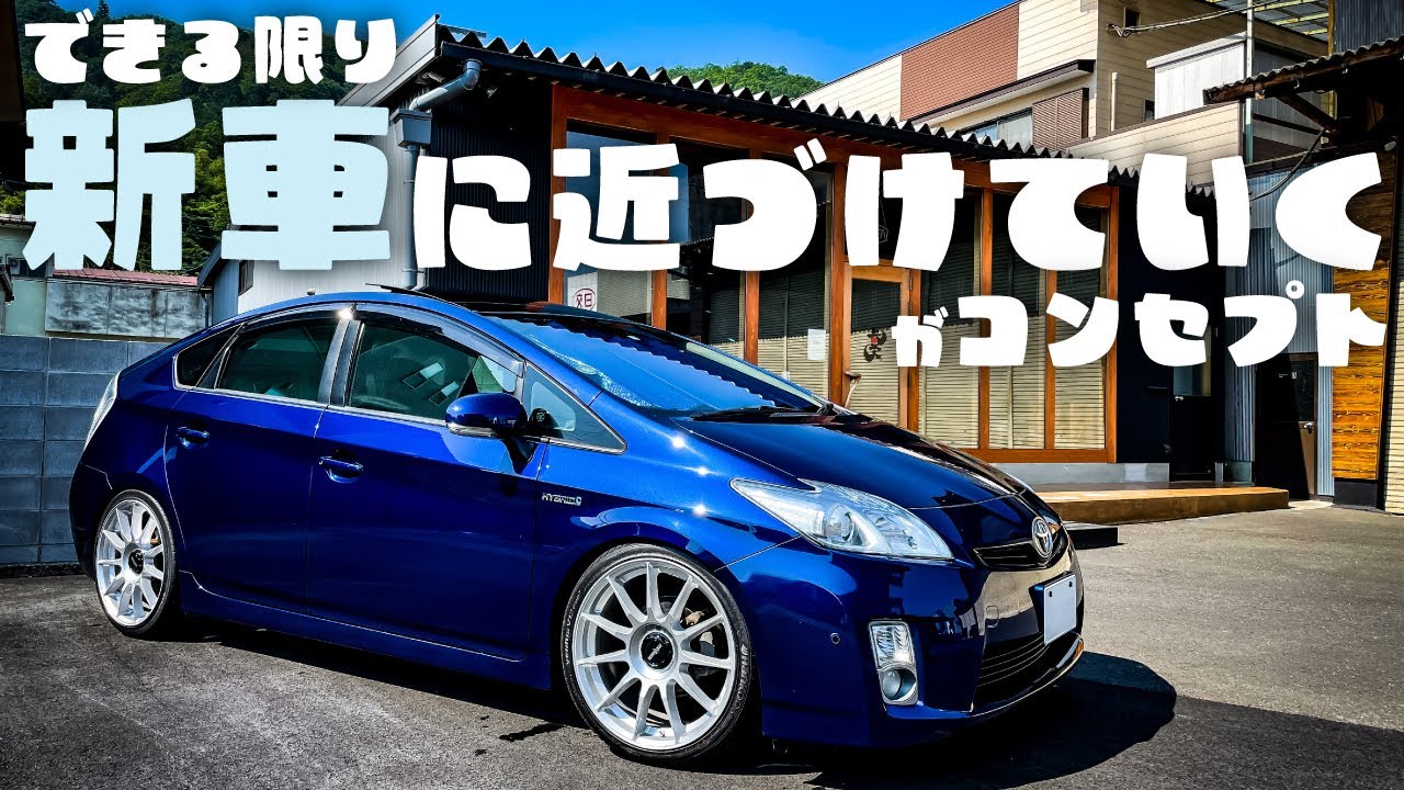 できる限り「新車に近づけていく」がコンセプトの30プリウス
