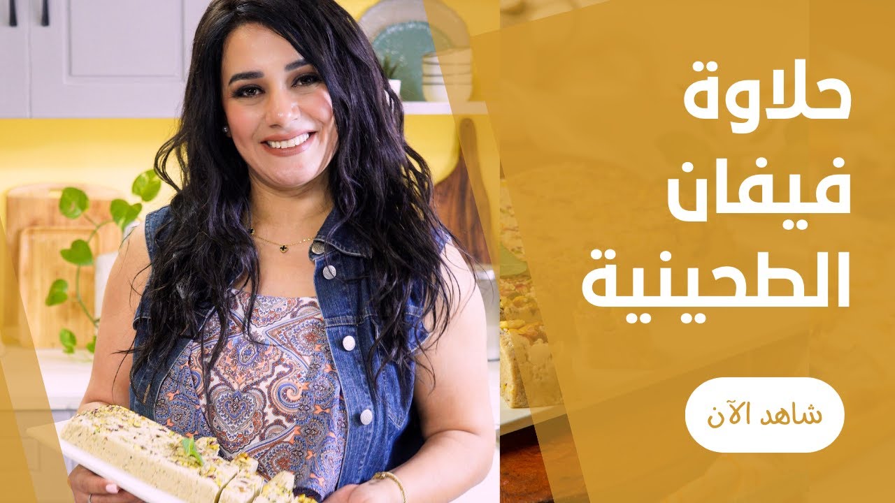 ب 3 مكونات و بس هنعمل احلي حلاوة طحينية من فيفيان فريد