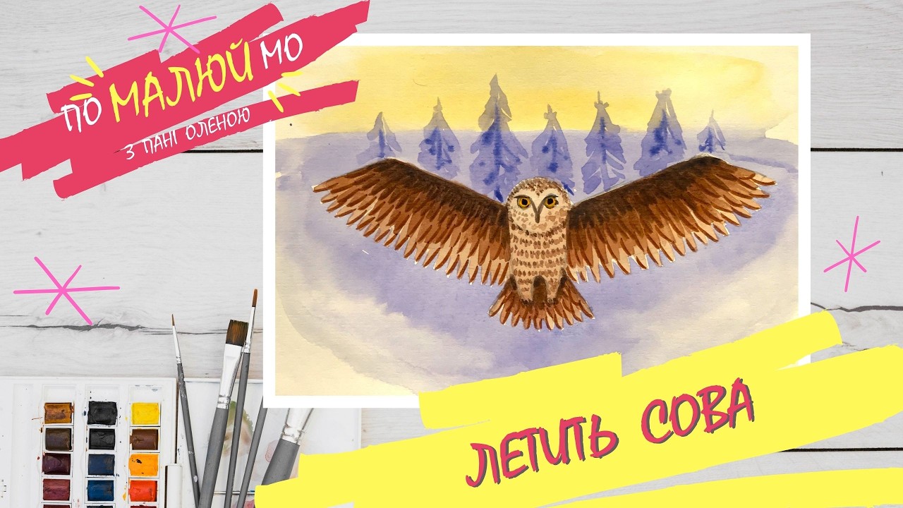 🦉Малюємо СОВУ в польоті🦉Акварель🎨