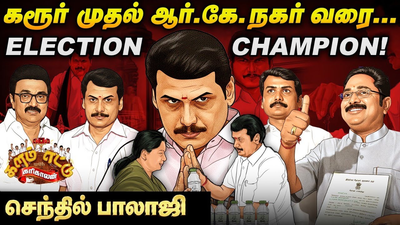 செந்தில் பாலாஜி கரூர் முதல் ஆர்.கே. நகர் வரை… Election Champion! | Kalam 8 With Karikalan | #karur