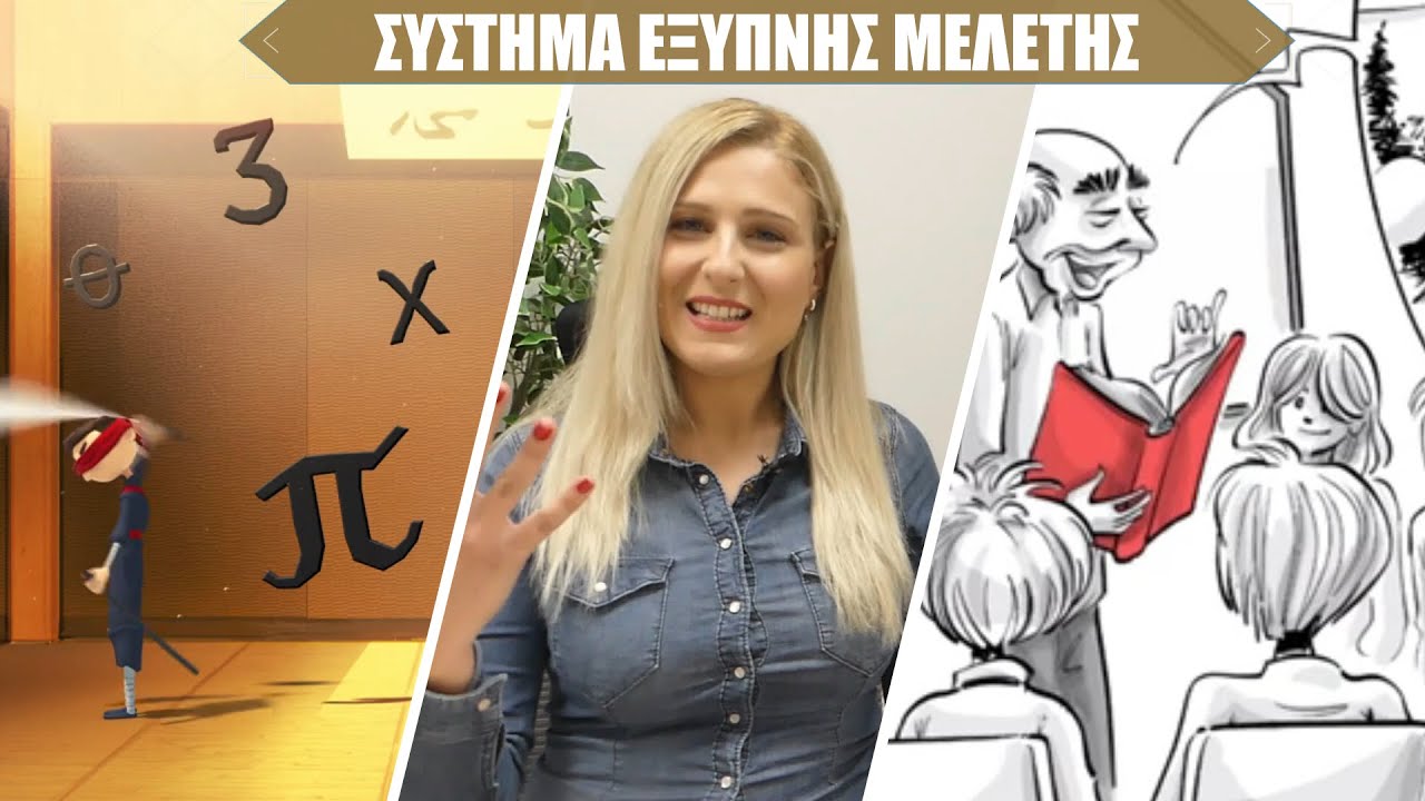 #μαθαίνω #εξετάσεις Πώς να θυμάσαι τα πάντα, όταν διαβάζεις