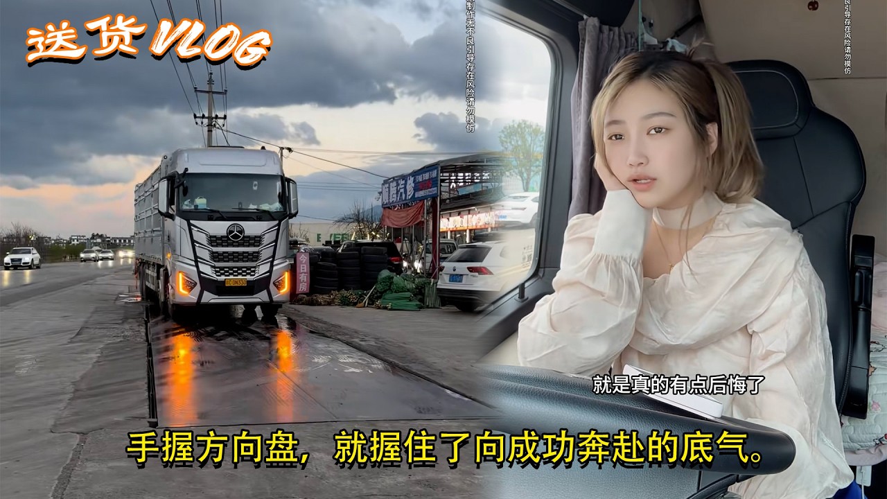 #货运小趴菜 #卡车司机，手握方向盘，就握住了向成功奔赴的底气。Female Trucker 🚚💨 #货运女司机