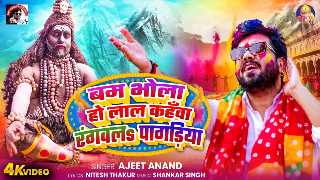 #video बम भोला हो लाल कहँवा रंगवलs पागड़िया | Ajeet Anand | New Holi Song 2026 |treditional holi
