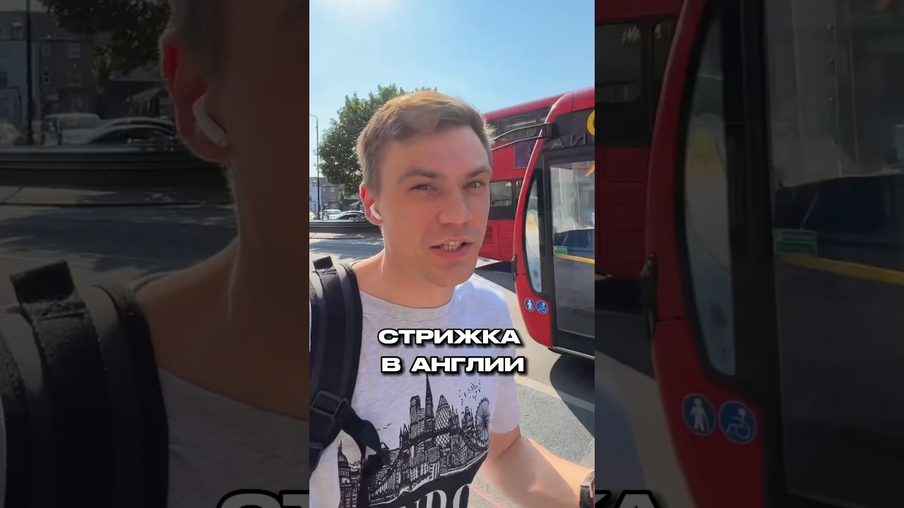 Стрижка в Англии #великобритания #лондон #англия #великобританія