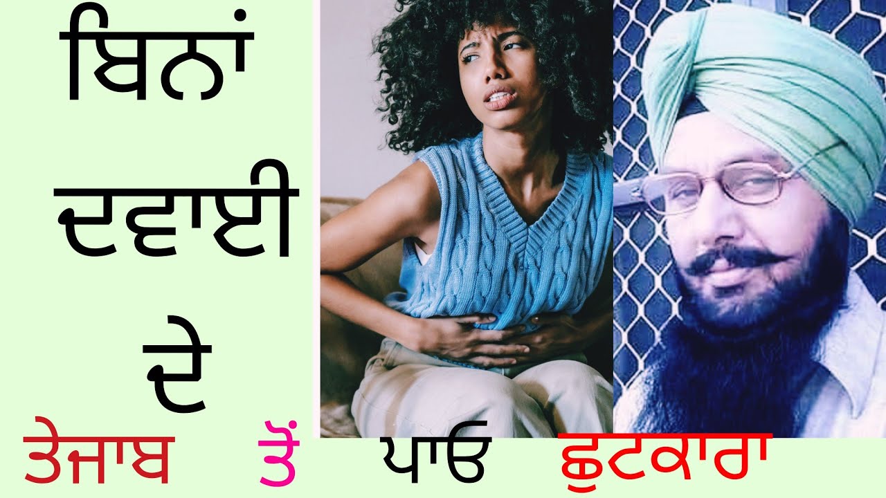 ਜੇਕਰ ਤੁਹਾਨੂੰ ਵੀ ਤੇਜਾਬ ਦੀ ਸਮੱਸਿਆ ਹੈ ਤਾਂ ਦੇਖੋ ਇਹ ਵੀਡੀਓ 
