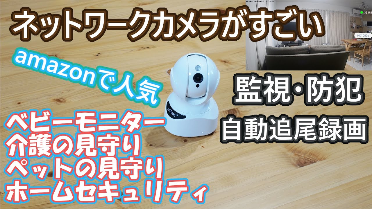 アマゾンで購入したネットワークカメラがすごい！見守りカメラ!!