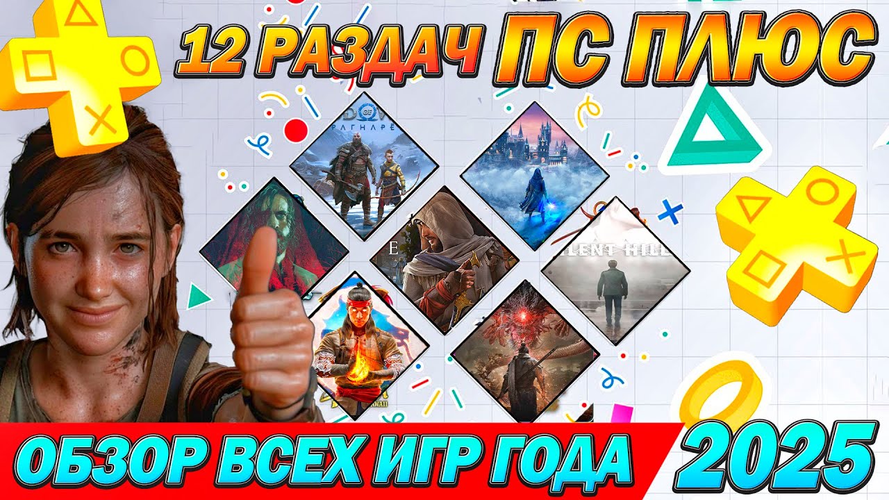 ВЕСЬ PS PLUS ЗА 2025 ГОД | ВЫГОДНО ЛИ ПОКУПАТЬ? | СКОЛЬКО СЭКОНОМИЛ? | ХОРОШИЕ ЛИ ИГРЫ БЫЛИ?