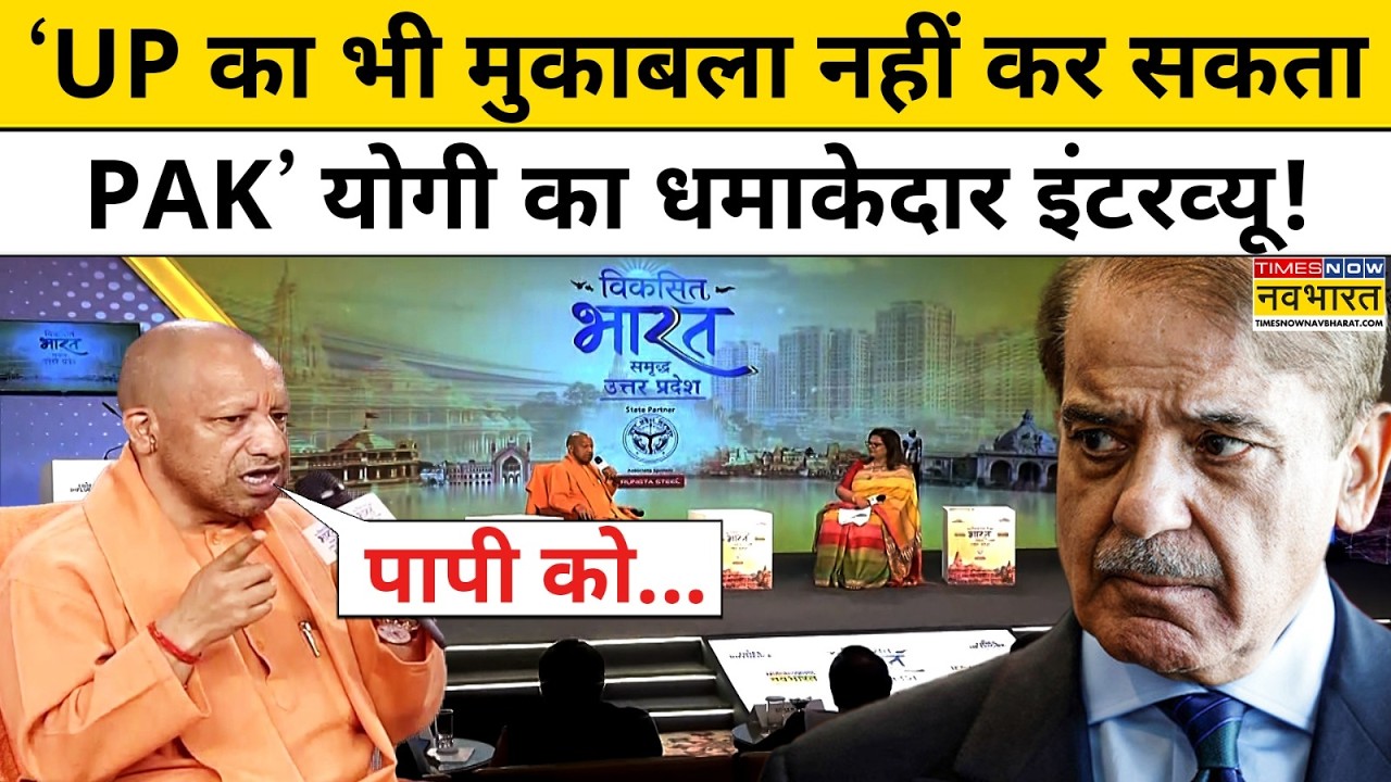 Pakistan से लेकर Akhilesh Yadav तक... CM Yogi Adityanath ने क्या कह दिया?| Yogi Adityanath Interview