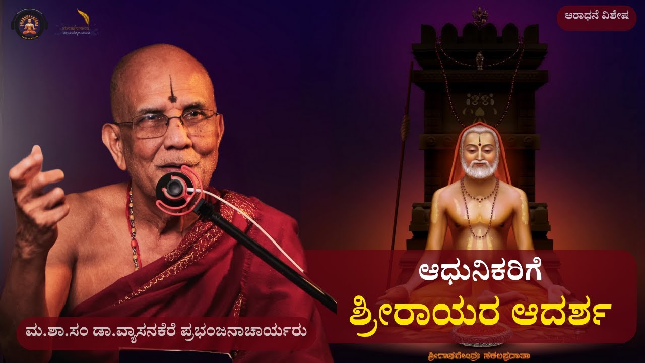 ಆಧುನಿಕರಿಗೆ ಶ್ರೀರಾಯರ ಆದರ್ಶ। Sri Rayaru's Ideals for the Modern Generation|ಡಾ.ವ್ಯಾಸನಕೆರೆ ಪ್ರಭಂಜನಾಚಾರ್ಯ