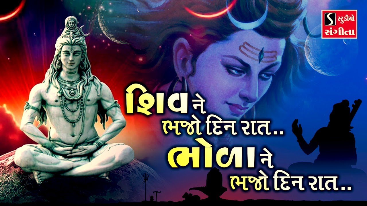 SHIV NE BHAJO DIN RAAT.. BHOLA NE BHAJO DIN RAAT..