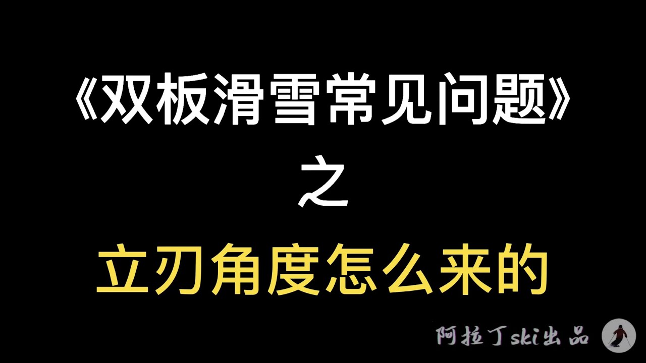《双板滑雪常见问题》之 立刃角度怎么来的