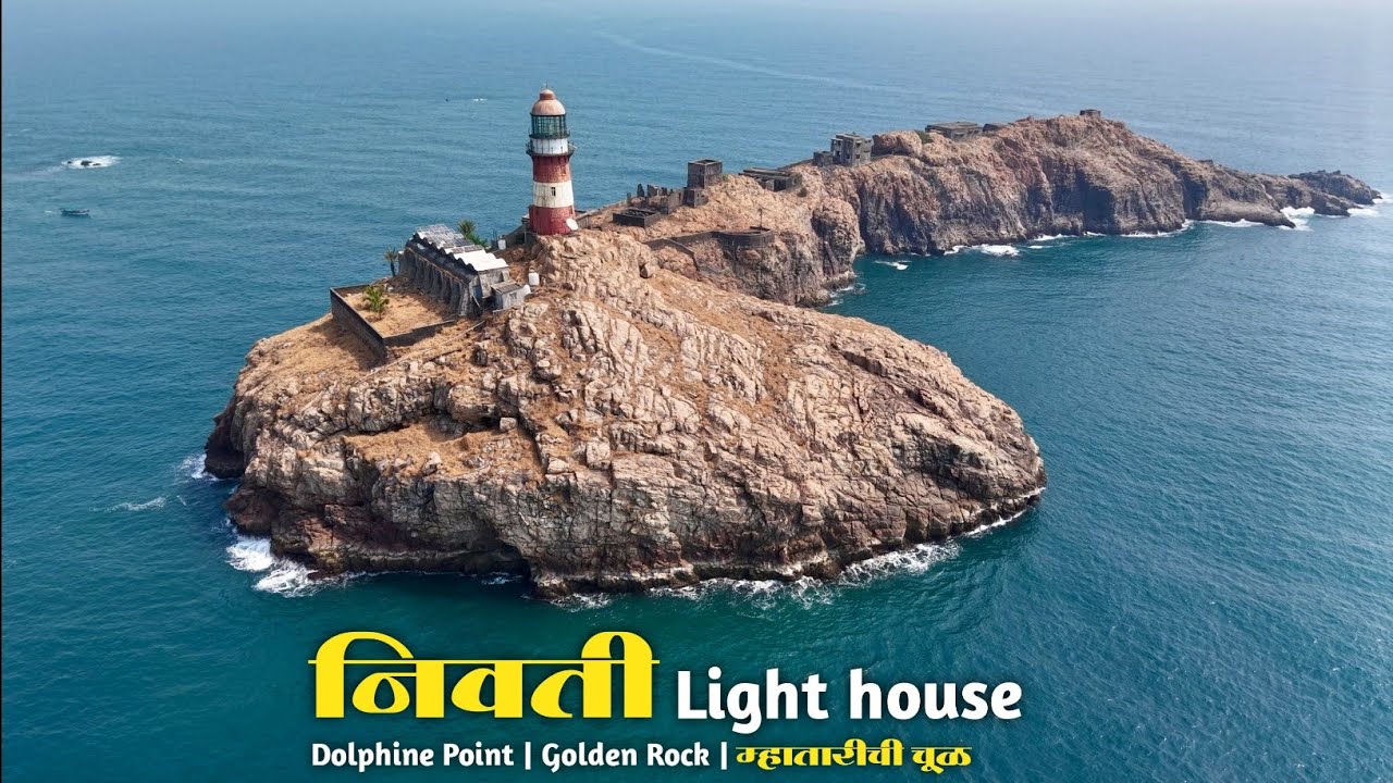NIVATI LIGHTHOUSE |  म्हातारीची चूल | Dolphin Point | निवती लाइटहाऊस | गोल्डन रॉक | संपूर्ण माहिती