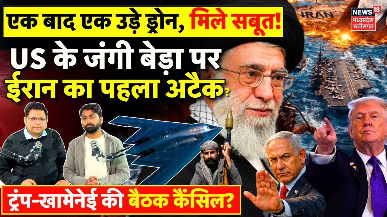 Iran America War Update : अब्राहम लिंकन पर ईरान का पहला अटैक, Drone ने भेजे सबूत? | Khamenei | Trump