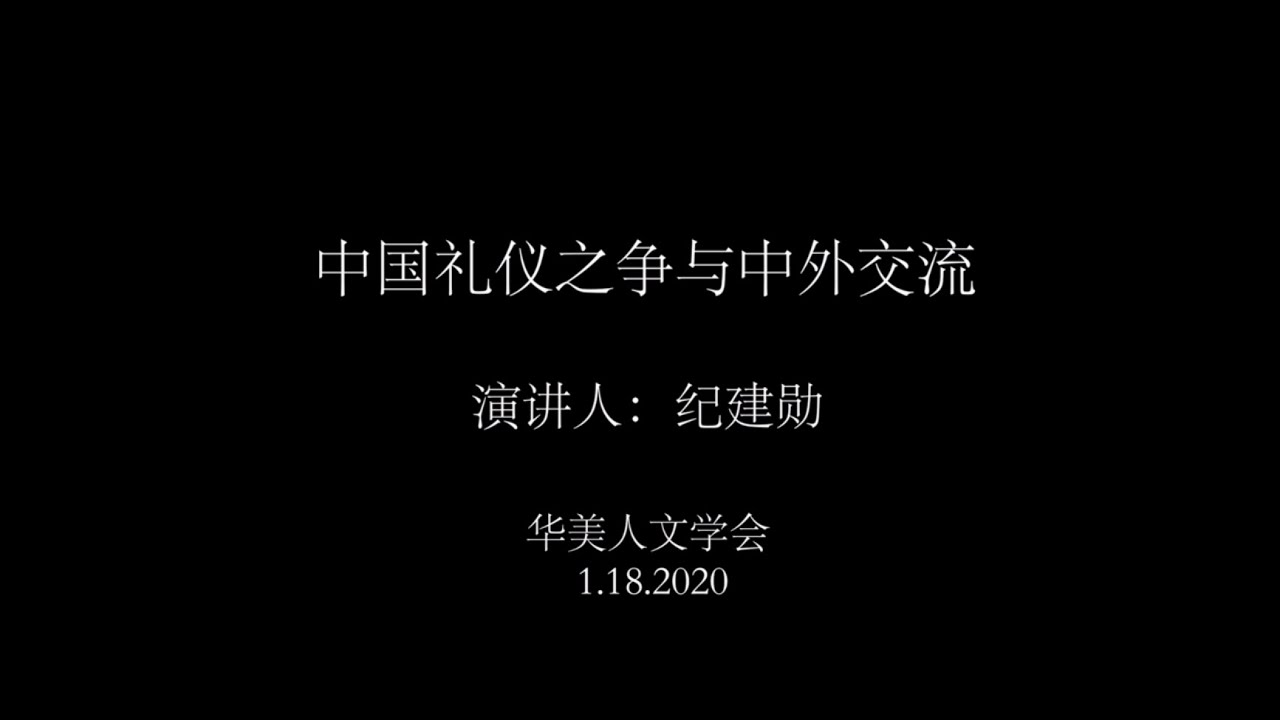 &ldquo;中国礼仪之争&rdquo;与中外交流