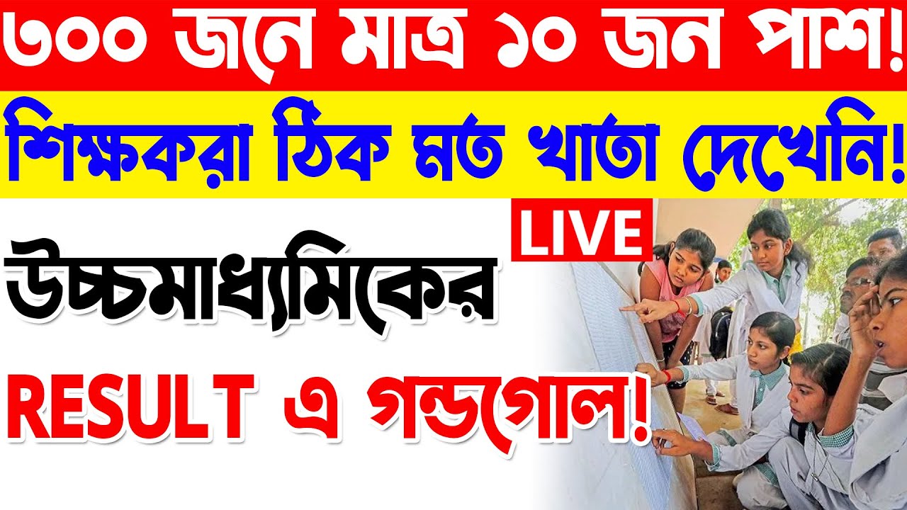 WB HS Results 2022 | ৩০০ জনে মাত্র ১০ জন পাশ! Today higher secondary result fail news update