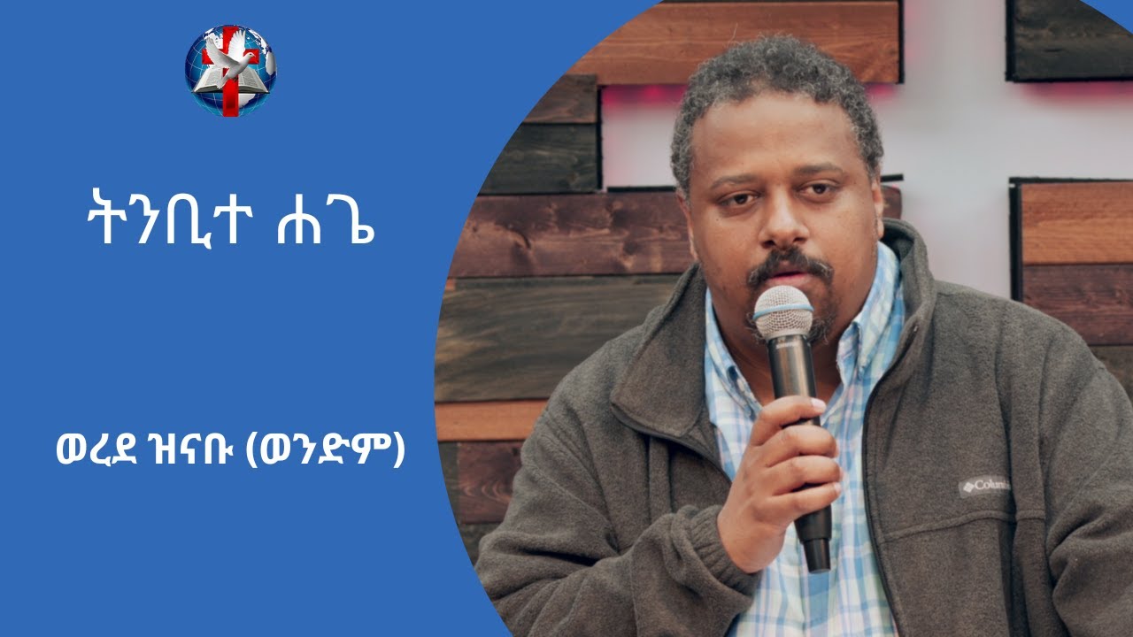 Brother Worede Zinabu - ትንቢተ ሐጌ